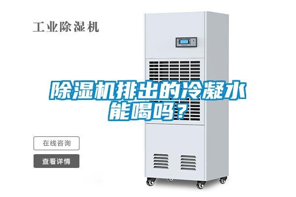 除濕機(jī)排出的冷凝水能喝嗎？