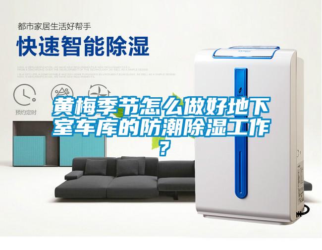 黃梅季節(jié)怎么做好地下室車(chē)庫(kù)的防潮除濕工作？