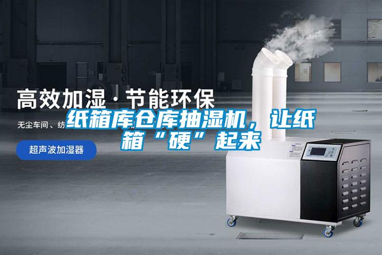 紙箱庫倉庫抽濕機(jī)，讓紙箱“硬”起來