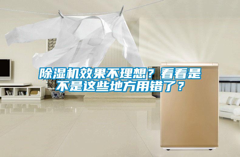 除濕機效果不理想？看看是不是這些地方用錯了？