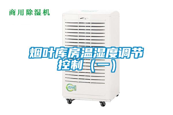 煙葉庫房溫濕度調節(jié)控制（一）