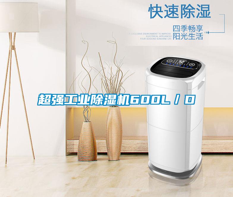 超強工業除濕機600L/D