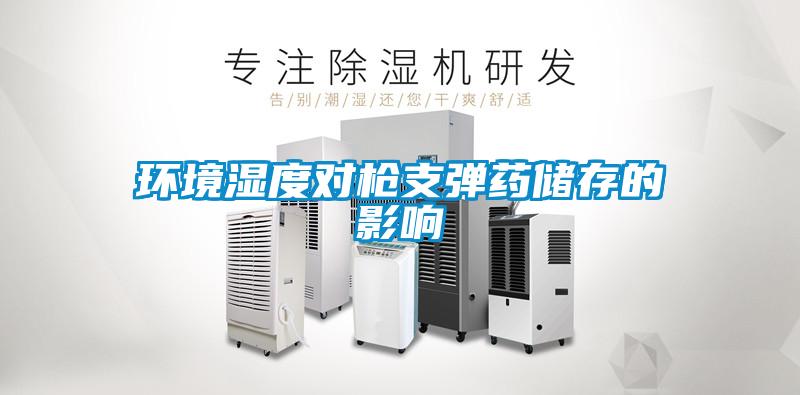 環境濕度對槍支彈藥儲存的影響