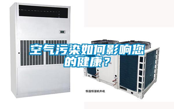 空氣污染如何影響您的健康？