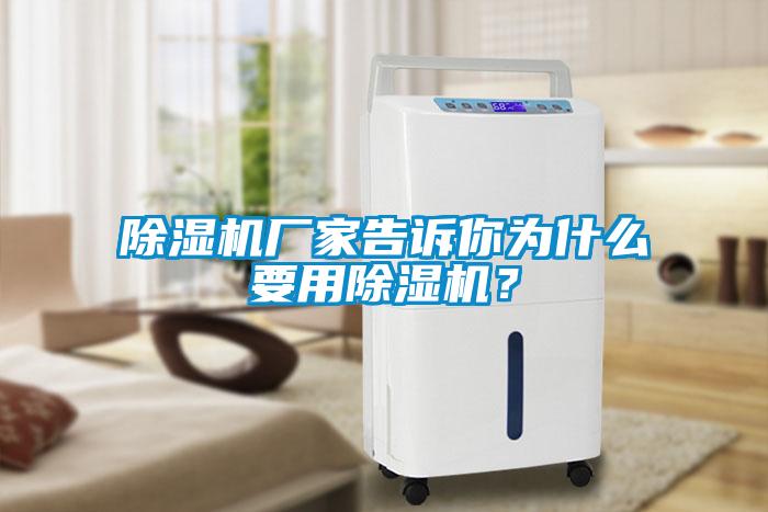 除濕機廠家告訴你為什么要用除濕機？