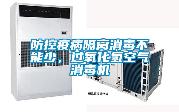 防控疫病隔離消毒不能少，過氧化氫空氣消毒機