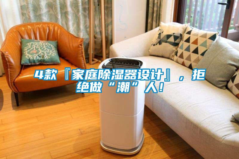 4款『家庭除濕器設(shè)計』，拒絕做“潮”人！
