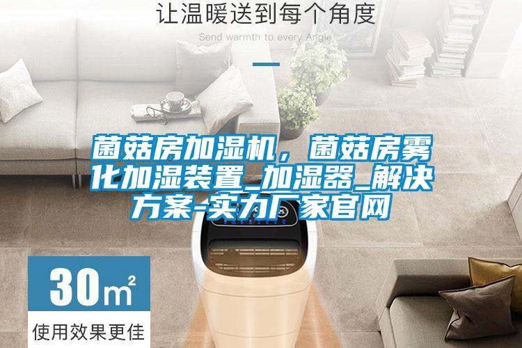 菌菇房加濕機，菌菇房霧化加濕裝置_加濕器_解決方案-實力廠家官網