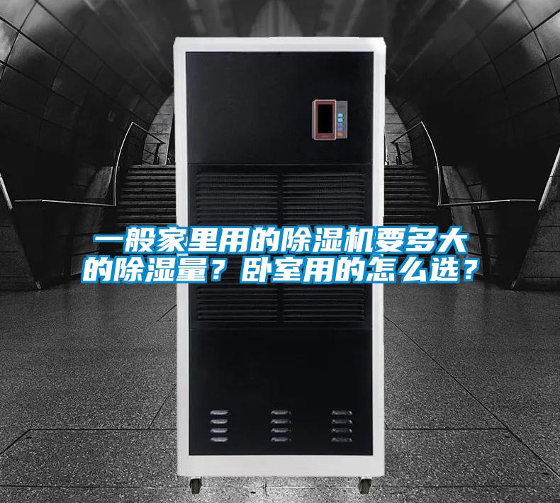一般家里用的除濕機要多大的除濕量？臥室用的怎么選？