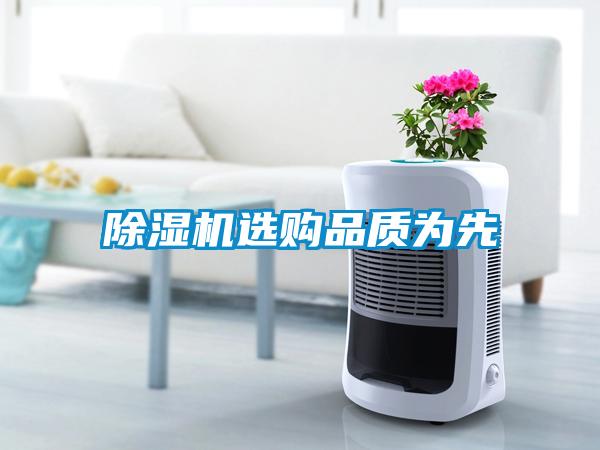除濕機(jī)選購(gòu)品質(zhì)為先