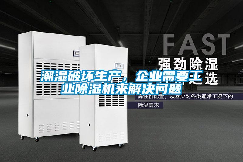 潮濕破壞生產，企業需要工業除濕機來解決問題