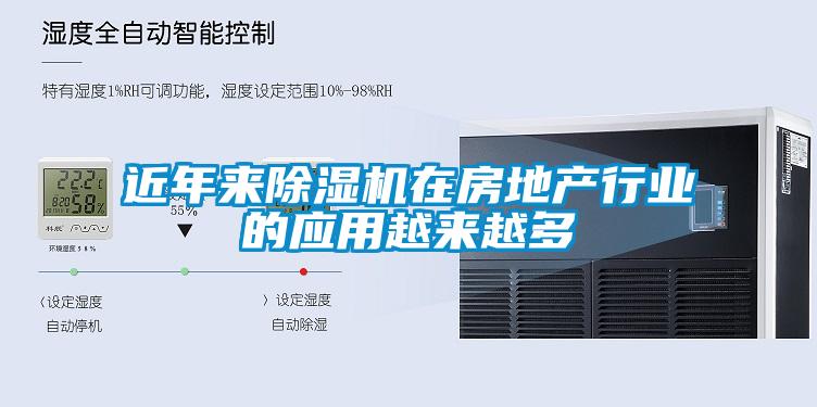 近年來除濕機在房地產(chǎn)行業(yè)的應(yīng)用越來越多