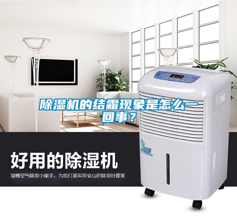 除濕機(jī)的結(jié)霜現(xiàn)象是怎么一回事？