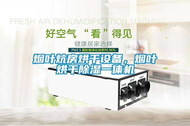 煙葉炕房烘干設(shè)備，煙葉烘干除濕一體機(jī)