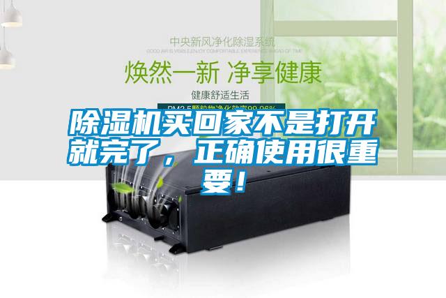 除濕機(jī)買(mǎi)回家不是打開(kāi)就完了，正確使用很重要！