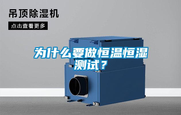為什么要做恒溫恒濕測(cè)試？