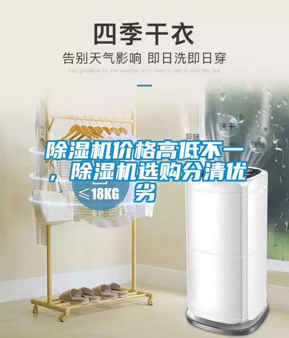 除濕機價格高低不一，除濕機選購分清優(yōu)劣