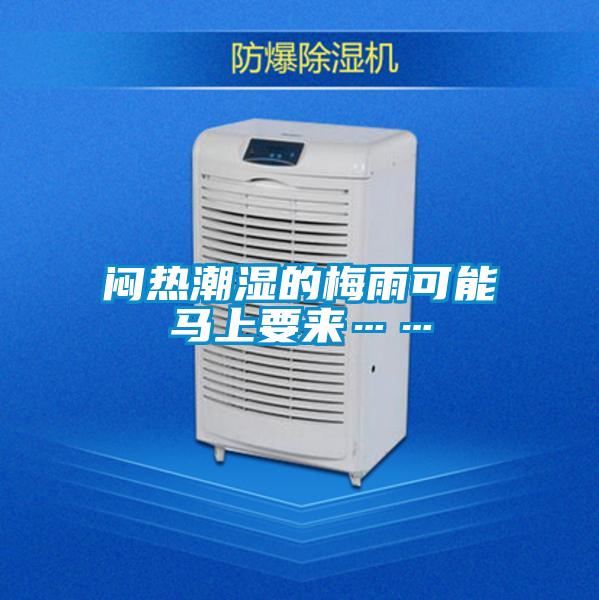 悶熱潮濕的梅雨可能馬上要來(lái)……