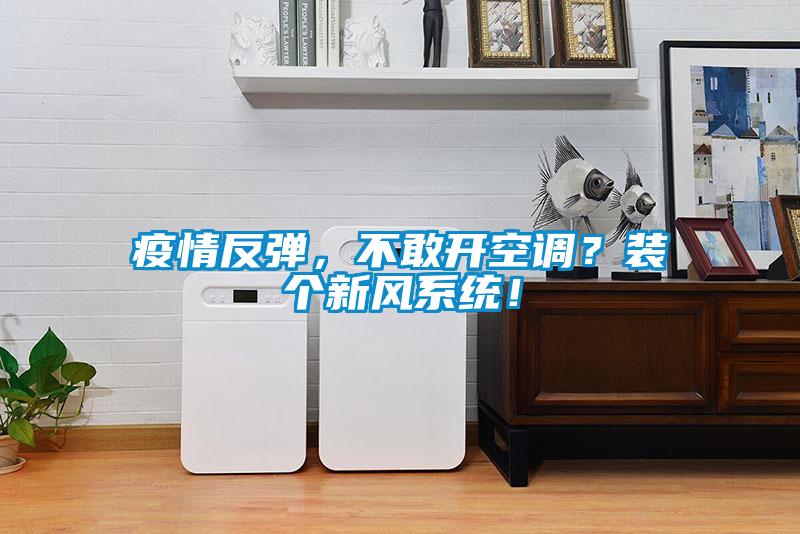 疫情反彈，不敢開空調(diào)？裝個新風(fēng)系統(tǒng)！