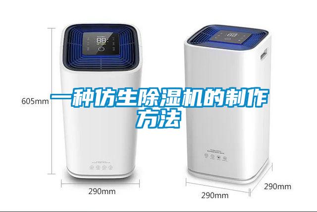 一種仿生除濕機的制作方法