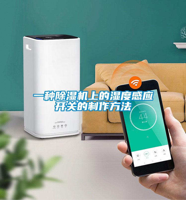 一種除濕機上的濕度感應開關的制作方法