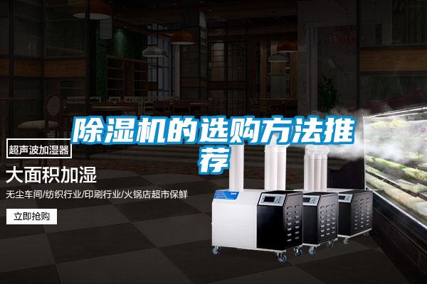 除濕機(jī)的選購(gòu)方法推薦