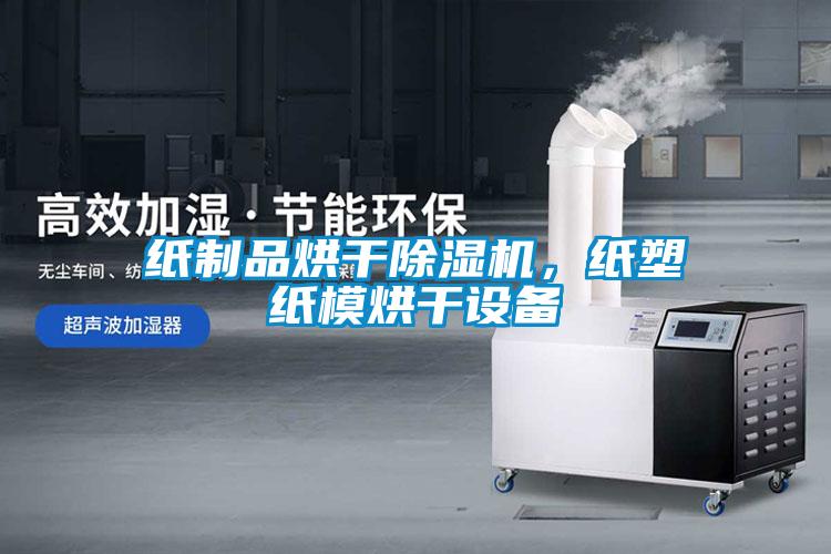 紙制品烘干除濕機，紙塑紙模烘干設(shè)備