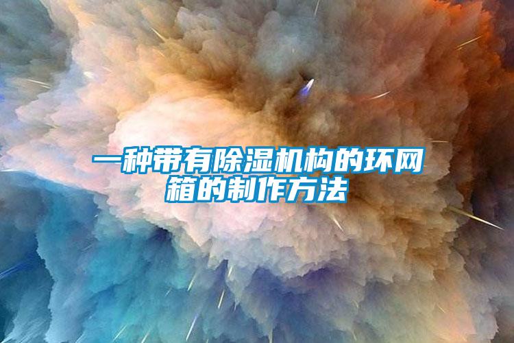 一種帶有除濕機構的環網箱的制作方法