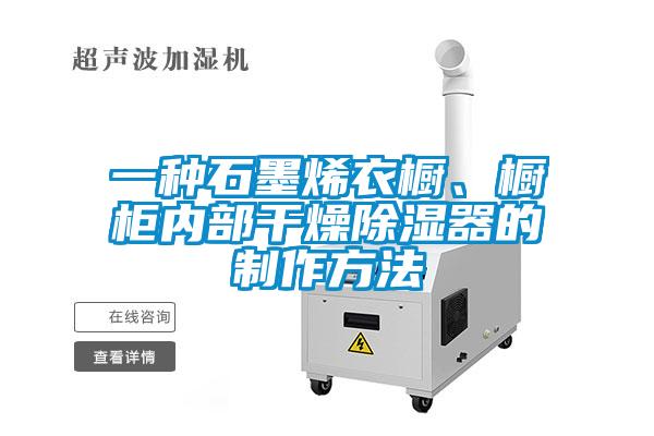 一種石墨烯衣櫥、櫥柜內(nèi)部干燥除濕器的制作方法