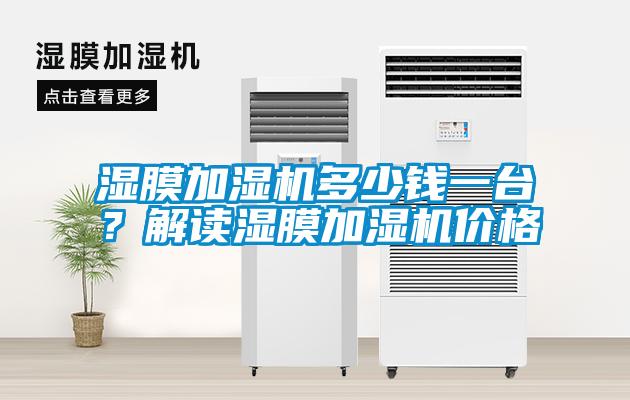 濕膜加濕機(jī)多少錢一臺？解讀濕膜加濕機(jī)價(jià)格