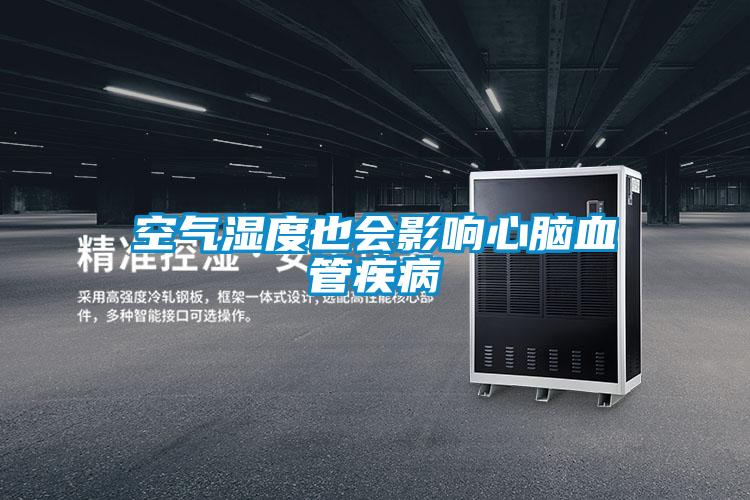 空氣濕度也會(huì)影響心腦血管疾病