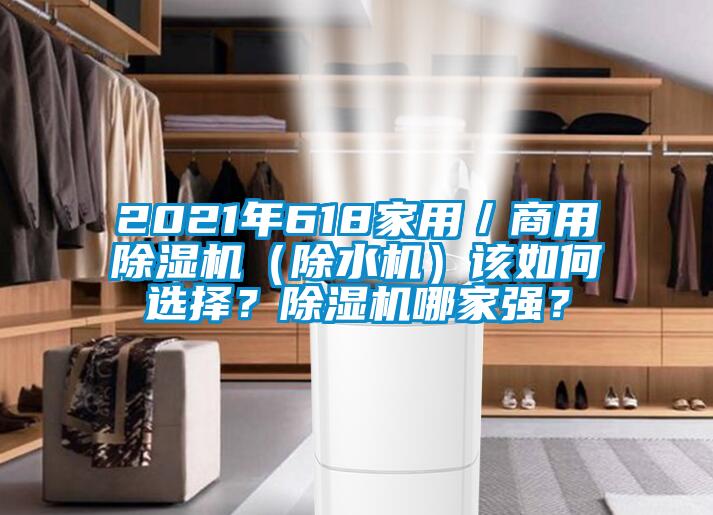 2021年618家用／商用除濕機(jī)（除水機(jī)）該如何選擇？除濕機(jī)哪家強(qiáng)？