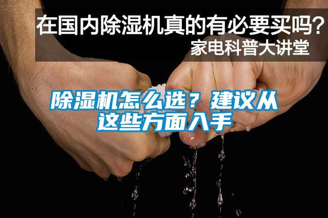 除濕機怎么選？建議從這些方面入手
