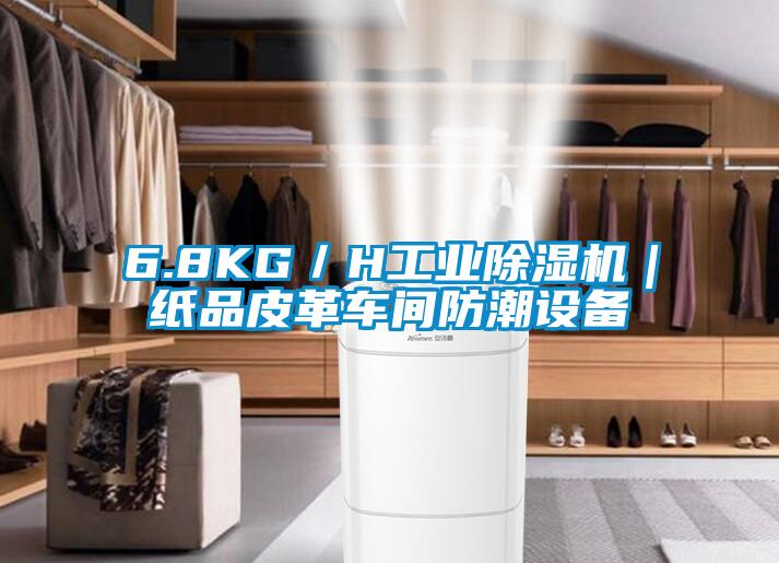6.8KG／H工業(yè)除濕機｜紙品皮革車間防潮設備