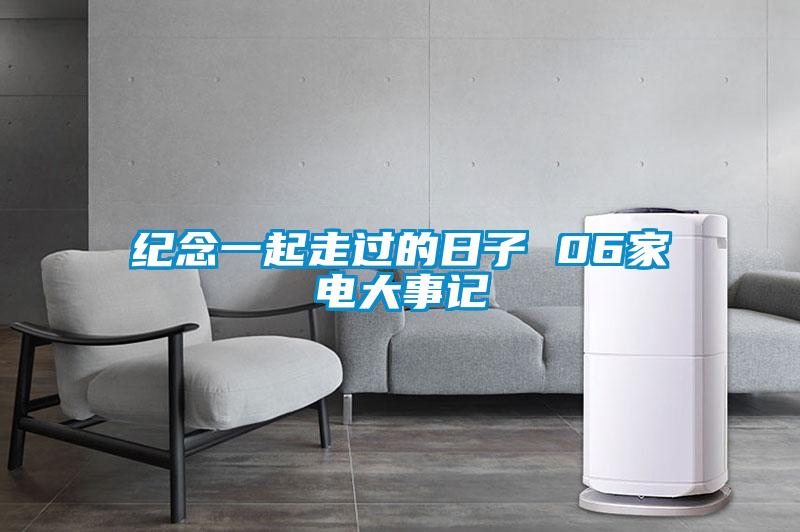 紀念一起走過的日子 06家電大事記