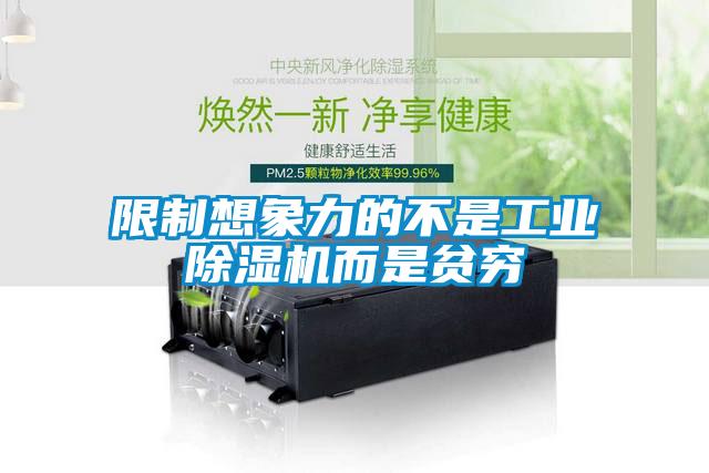 限制想象力的不是工業(yè)除濕機(jī)而是貧窮