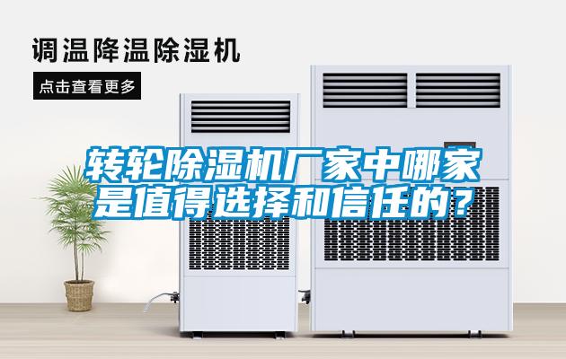 轉輪除濕機廠家中哪家是值得選擇和信任的？