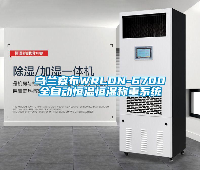 烏蘭察布WRLDN-6700全自動恒溫恒濕稱重系統