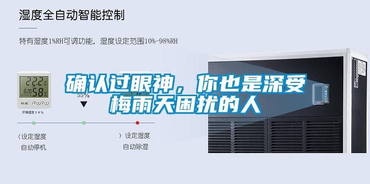 確認過眼神，你也是深受梅雨天困擾的人
