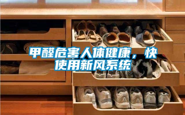 甲醛危害人體健康，快使用新風系統(tǒng)