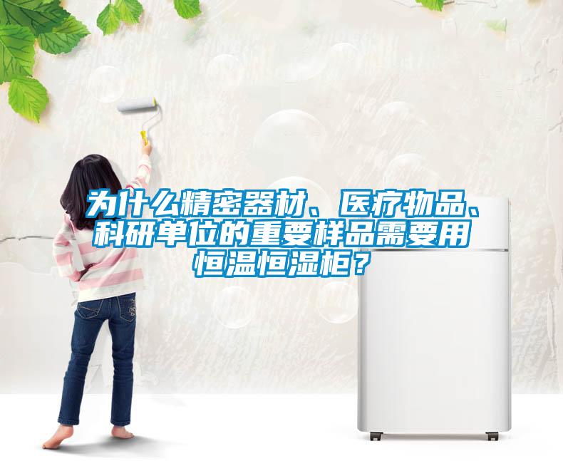 為什么精密器材、醫療物品、科研單位的重要樣品需要用恒溫恒濕柜？