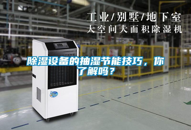 除濕設備的抽濕節能技巧，你了解嗎？