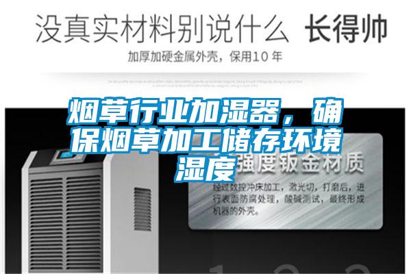 煙草行業加濕器，確保煙草加工儲存環境濕度