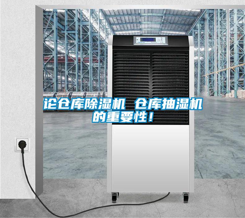論倉庫除濕機(jī) 倉庫抽濕機(jī)的重要性！