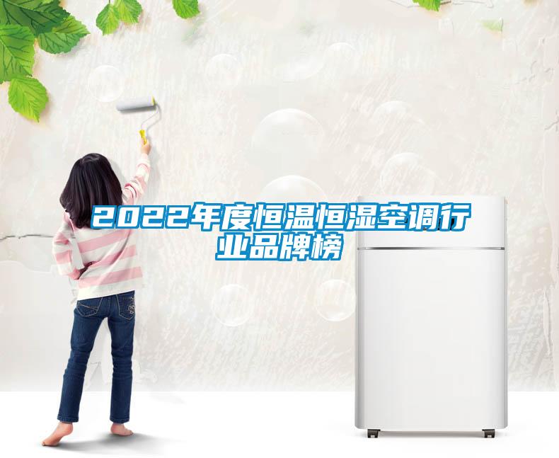 2022年度恒溫恒濕空調行業(yè)品牌榜