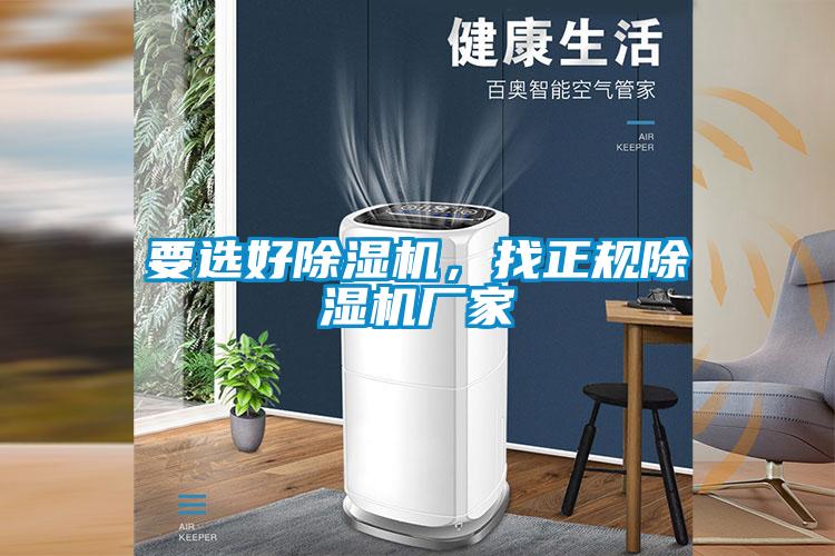 要選好除濕機，找正規除濕機廠家