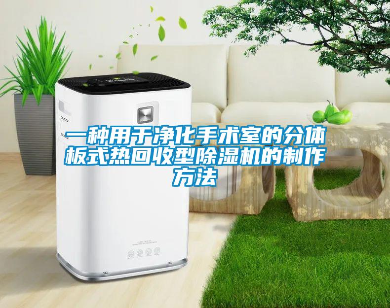 一種用于凈化手術(shù)室的分體板式熱回收型除濕機的制作方法