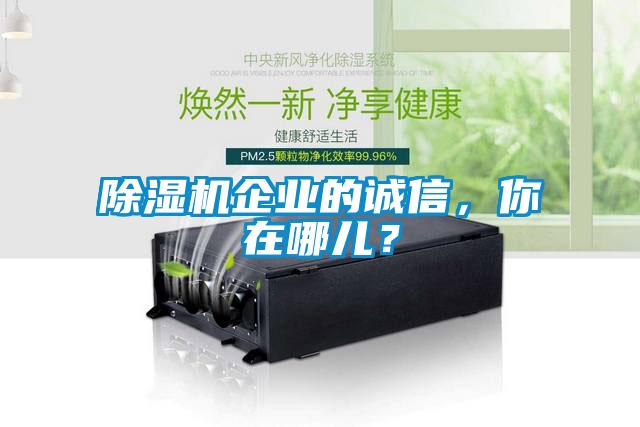 除濕機企業的誠信，你在哪兒？