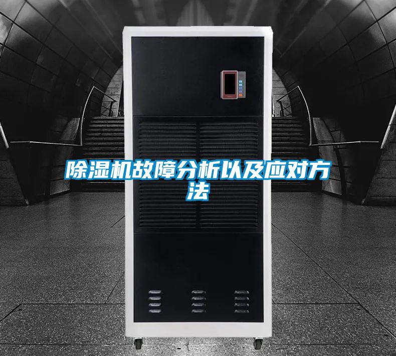 除濕機故障分析以及應(yīng)對方法