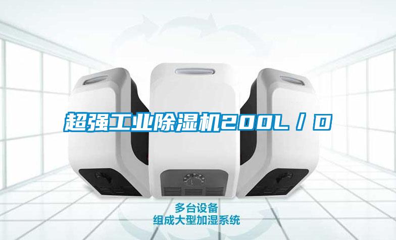 超強工業(yè)除濕機200L/D